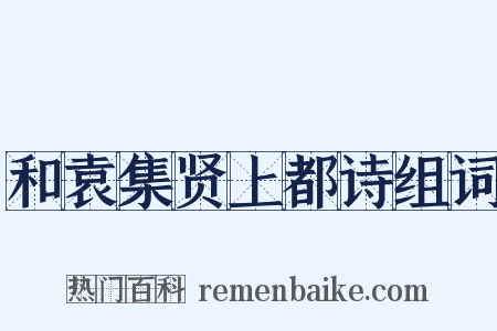 和袁集贤上都诗组词是什么意思的图片